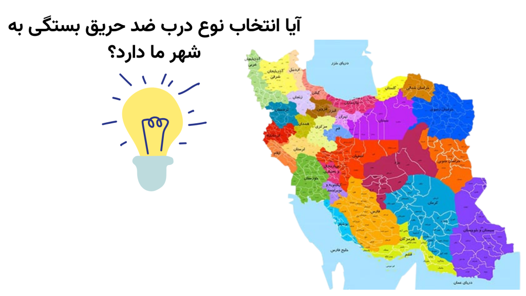 آیا انتخاب نوع درب ضد حریق بستگی به شهر ما دارد؟