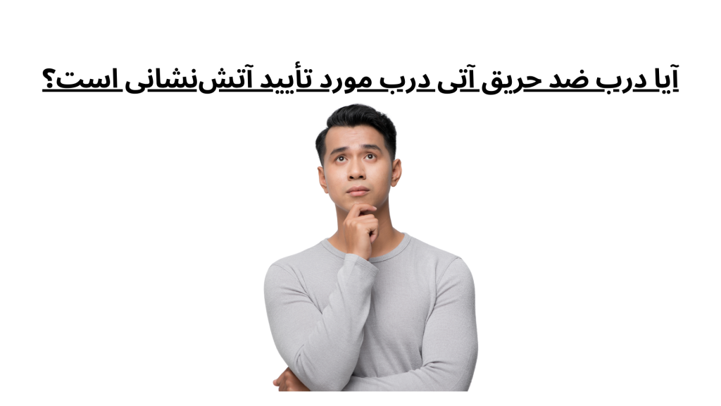 آیا درب ضد حریق آتی درب مورد تأیید آتش‌نشانی است؟