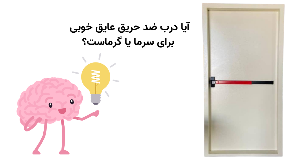 آیا درب ضد حریق عایق خوبی است ؟