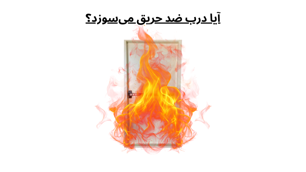 آیا درب ضد حریق می‌سوزد؟