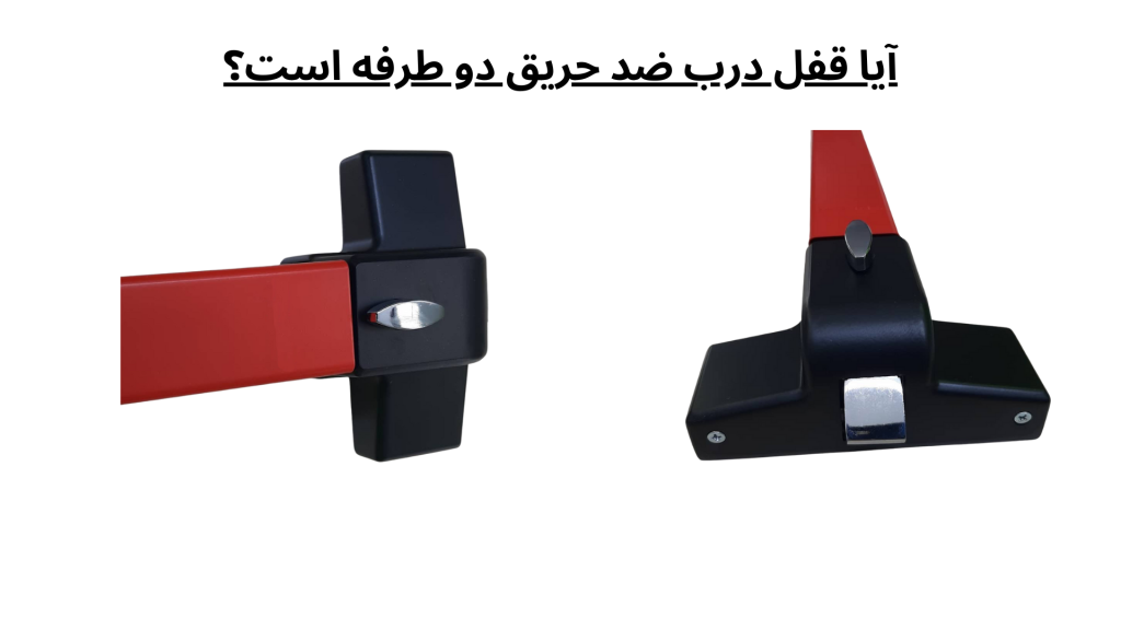 آیا قفل درب ضد حریق دو طرفه است؟ 1 آیا قفل درب ضد حریق دو طرفه است؟