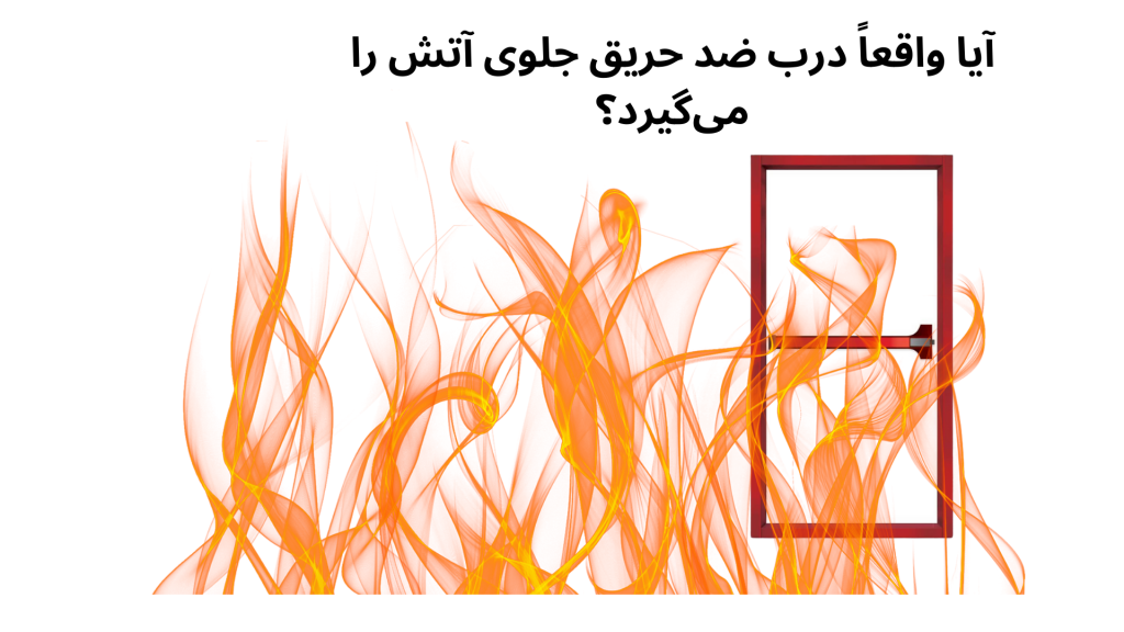 آیا واقعا درب ضد حریق جلوی آتش را میگیرد