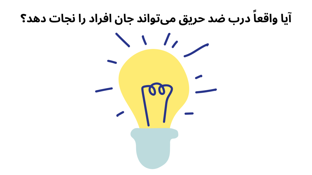 آیا واقعاً درب ضد حریق می‌تواند جان افراد را نجات دهد؟
