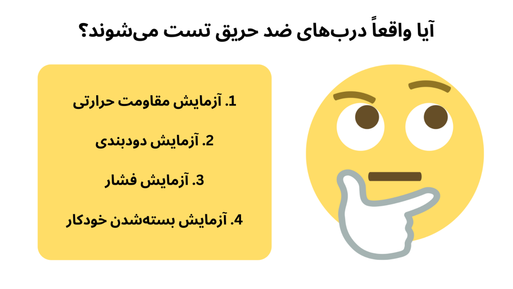آیا واقعاً درب‌های ضد حریق تست می‌شوند؟