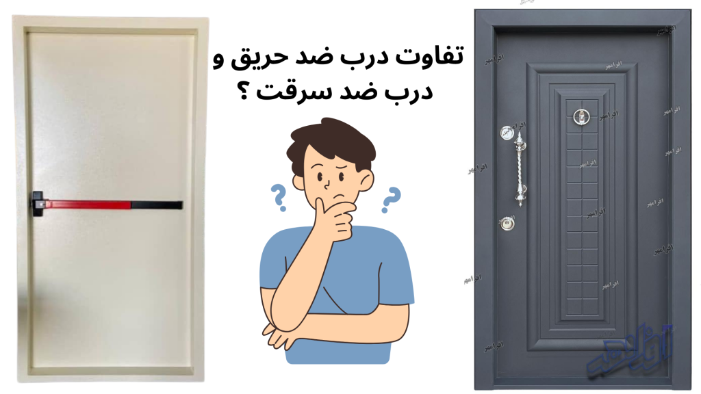 تفاوت درب ضد حریق و درب ضد سرقت ؟