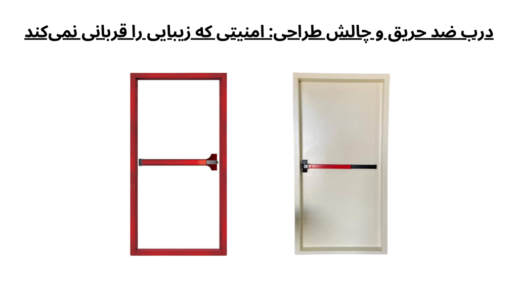 درب ضد حریق و چالش طراحی امنیتی که زیبایی را قربانی نمی‌کند