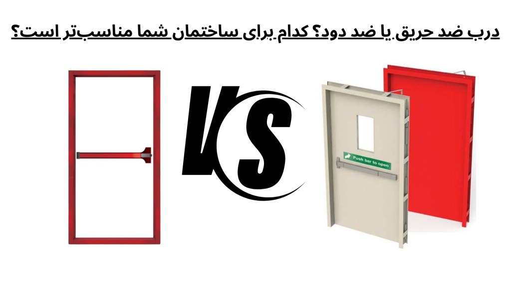 درب ضد حریق یا ضد دود؟ کدام برای ساختمان شما مناسب‌تر است؟