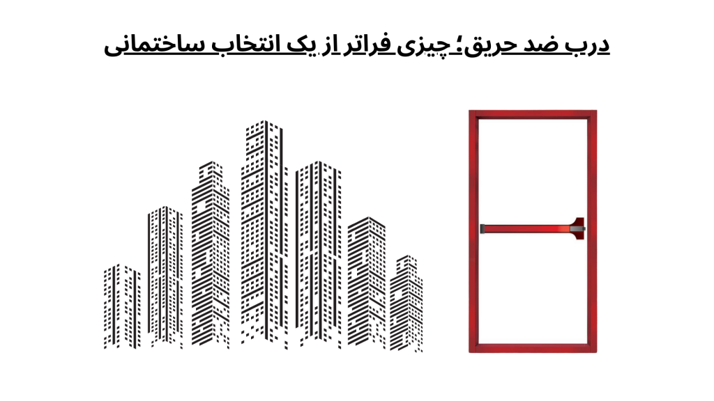درب ضد حریق؛ چیزی فراتر از یک انتخاب ساختمانی 1