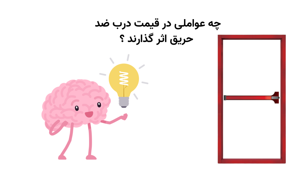 عوامل اثر گذار در قیمت درب ضد حریق