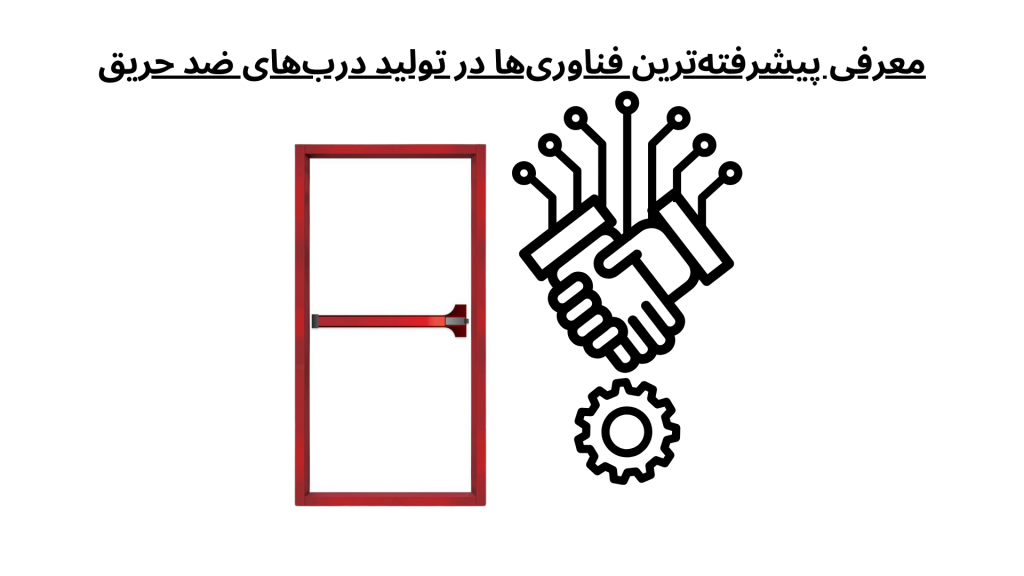 معرفی پیشرفته‌ترین فناوری‌ها در تولید درب‌های ضد حریق