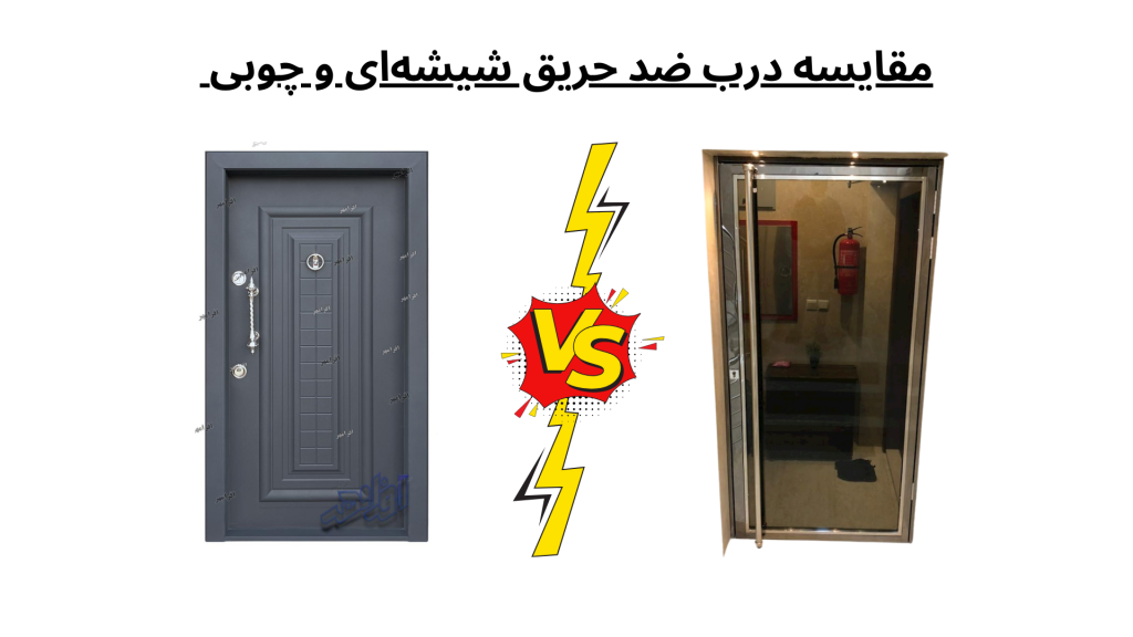 مقایسه درب ضد حریق شیشه‌ای و چوبی 1