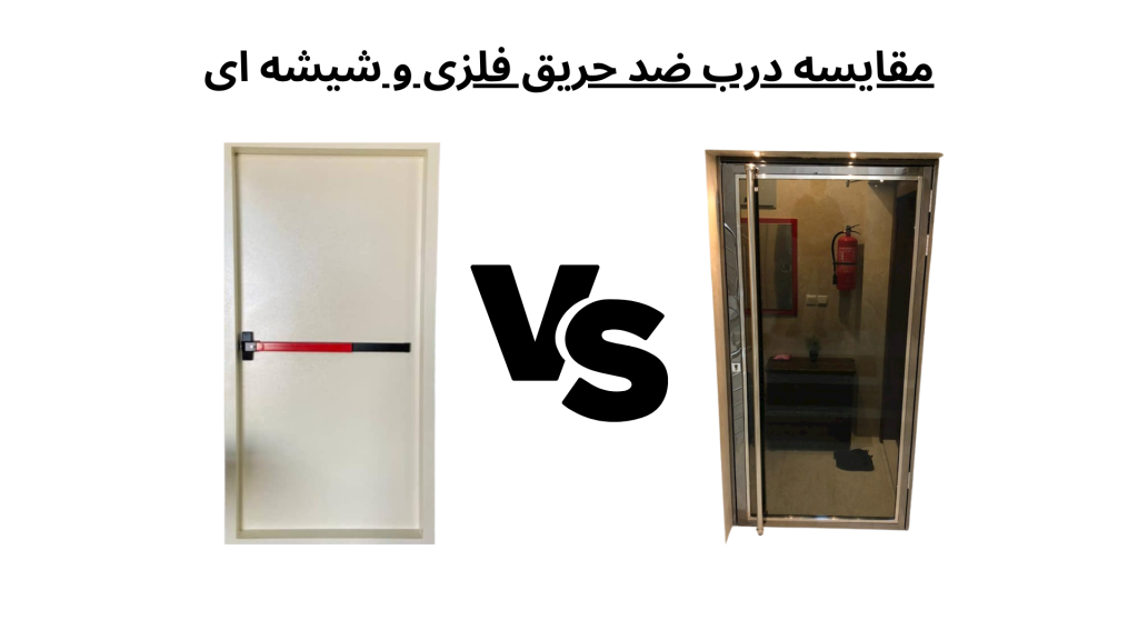 مقایسه درب ضد حریق فلزی و