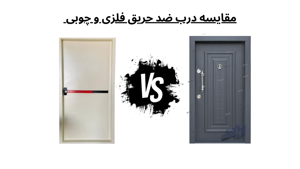 مقایسه درب ضد حریق فلزی و چوبی