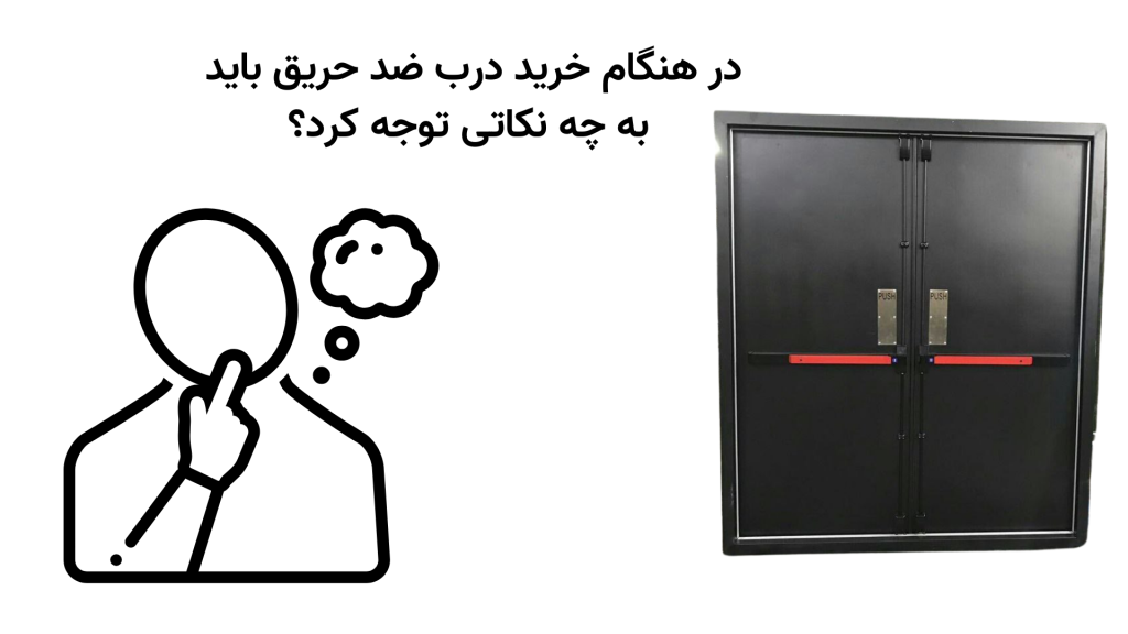 نکات مهم به هنگام خرید درب ضد حریق