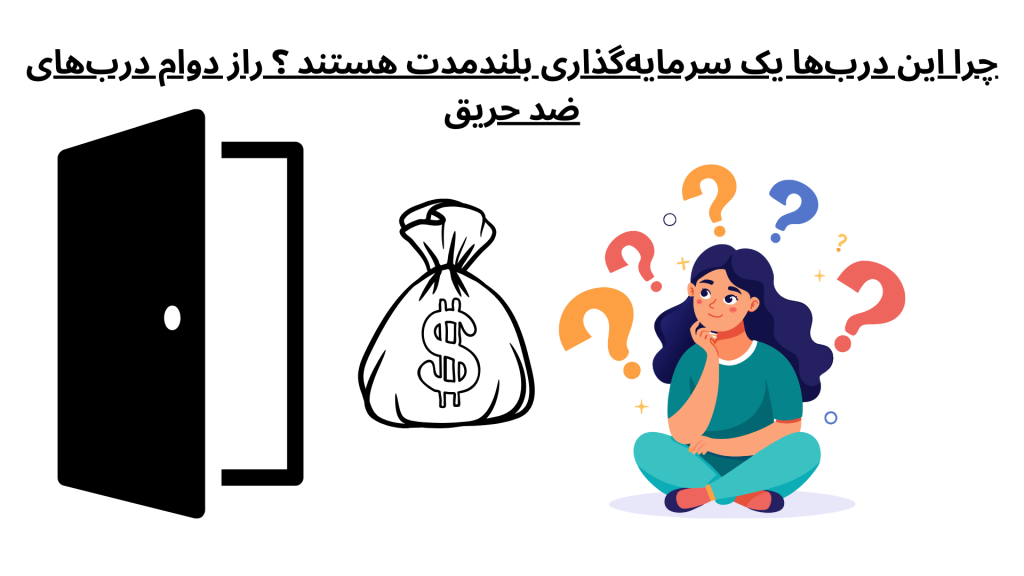 چرا این درب‌ها یک سرمایه‌گذاری بلندمدت هستند ؟ راز دوام درب‌های ضد حریق