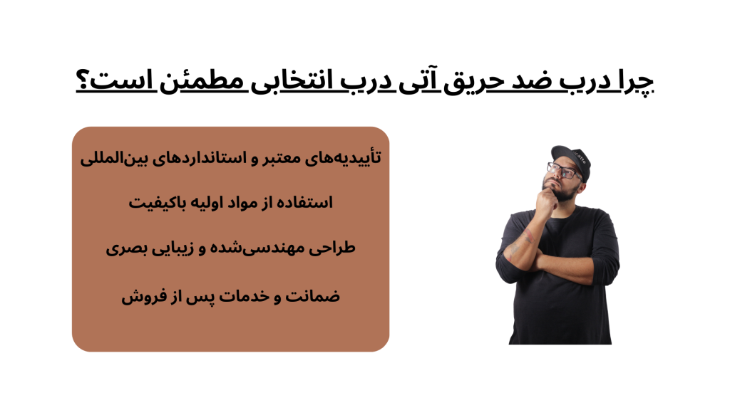چرا درب ضد حریق آتی درب انتخابی مطمئن است؟