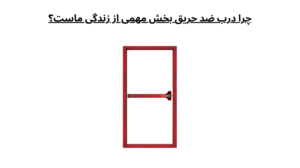 چرا درب ضد حریق بخش مهمی از زندگی ماست؟