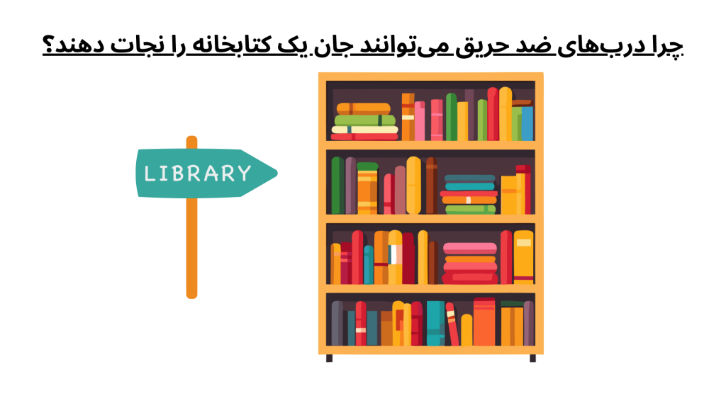 چرا درب‌های ضد حریق می‌توانند جان یک کتابخانه را نجات دهند؟