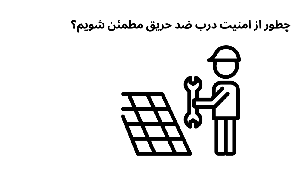 چطور از امنیت درب ضد حریق مطمئن شویم؟
