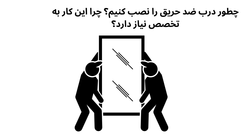 چطور درب ضد حریق را نصب کنیم؟ چرا این کار به تخصص نیاز دارد؟