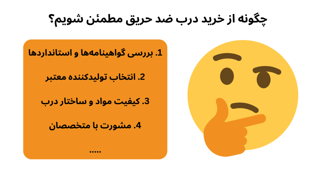 چگونه از خرید درب ضد حریق مطمئن شویم؟