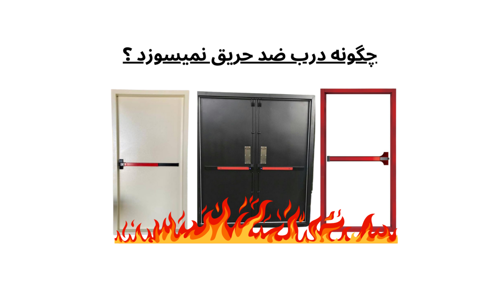 چگونه درب ضد حریق نمیسوزد ؟