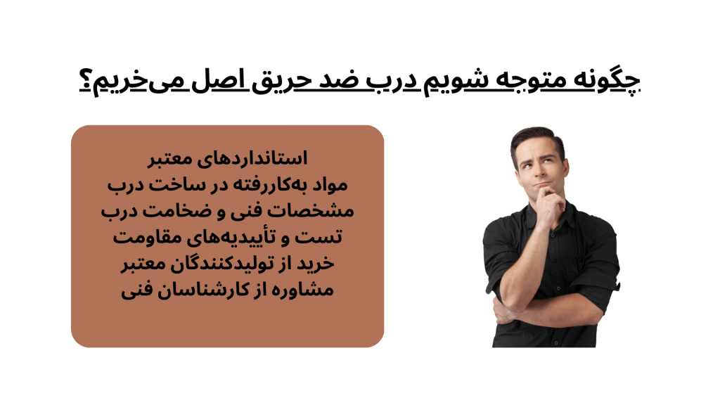 چگونه متوجه شویم درب ضد حریق اصل می‌خریم؟